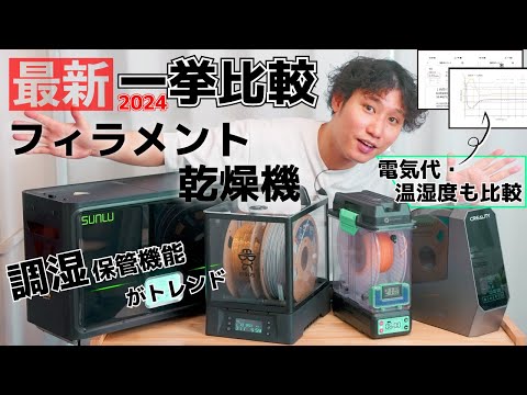 Sunlu FilaDryer S4 テスト中: フィラメント乾燥機と保管補助具が 1 つになった