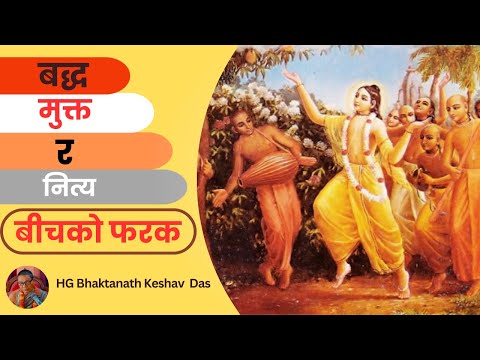 बद्ध, मुक्त र नित्य बीचको फरक || HG Bhaktanath Keshav Das || SB 4.20.27 || ISKCON Dharan