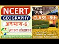 NCERT GEOGRAPHY Class 8 Chapter 6 मानव संसाधन IAS PCS OTHER EXAMS