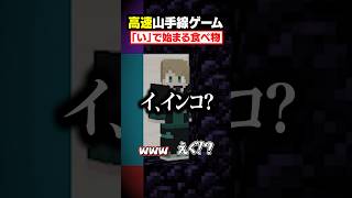 【高速山手線ゲーム😜】「い」で始まる食べ物を高速で答えろ！#メメントリ #マイクラ #マインクラフト