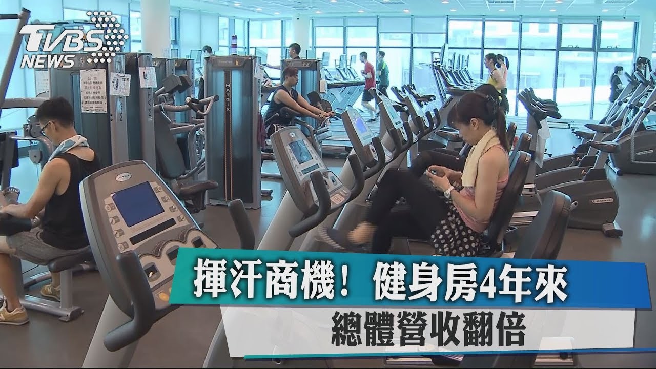 揮汗商機! 健身房4年來總體營收翻倍