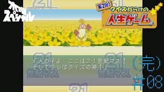 [PS]＃08(完) ついにクイズの神に出会う【第2回!クイズだらけの人生ゲーム】