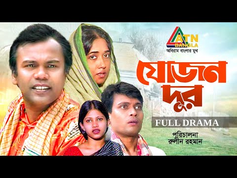 Jojon Dur | যোজন দূর | Fazlur Rahman Babu | Anisur Haque Milon | Rokeya Pachi | Bangla New Natok