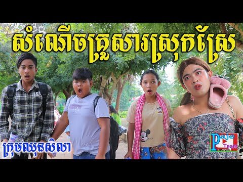 សំណើចគ្រួសារស្រុកស្រែ ពីទឹកFAFA Sport Drink ,New comedy clip 2021 from Paje team