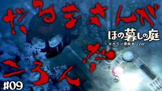 【ほの暮らしの庭 #09】なにがしたいんやコイツ#ゲーム実況