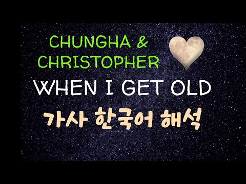 CHUNG HA X Christopher (청하 X 크리스토퍼) - When I Get Old 가사 한국어 해석