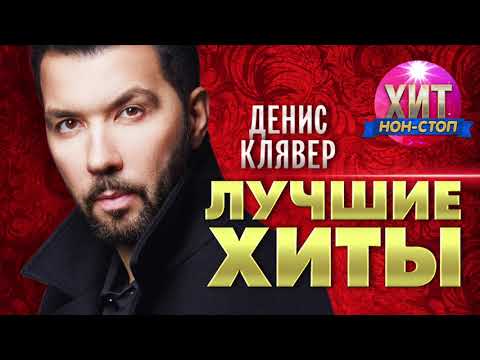 Денис Клявер  - Лучшие Хиты