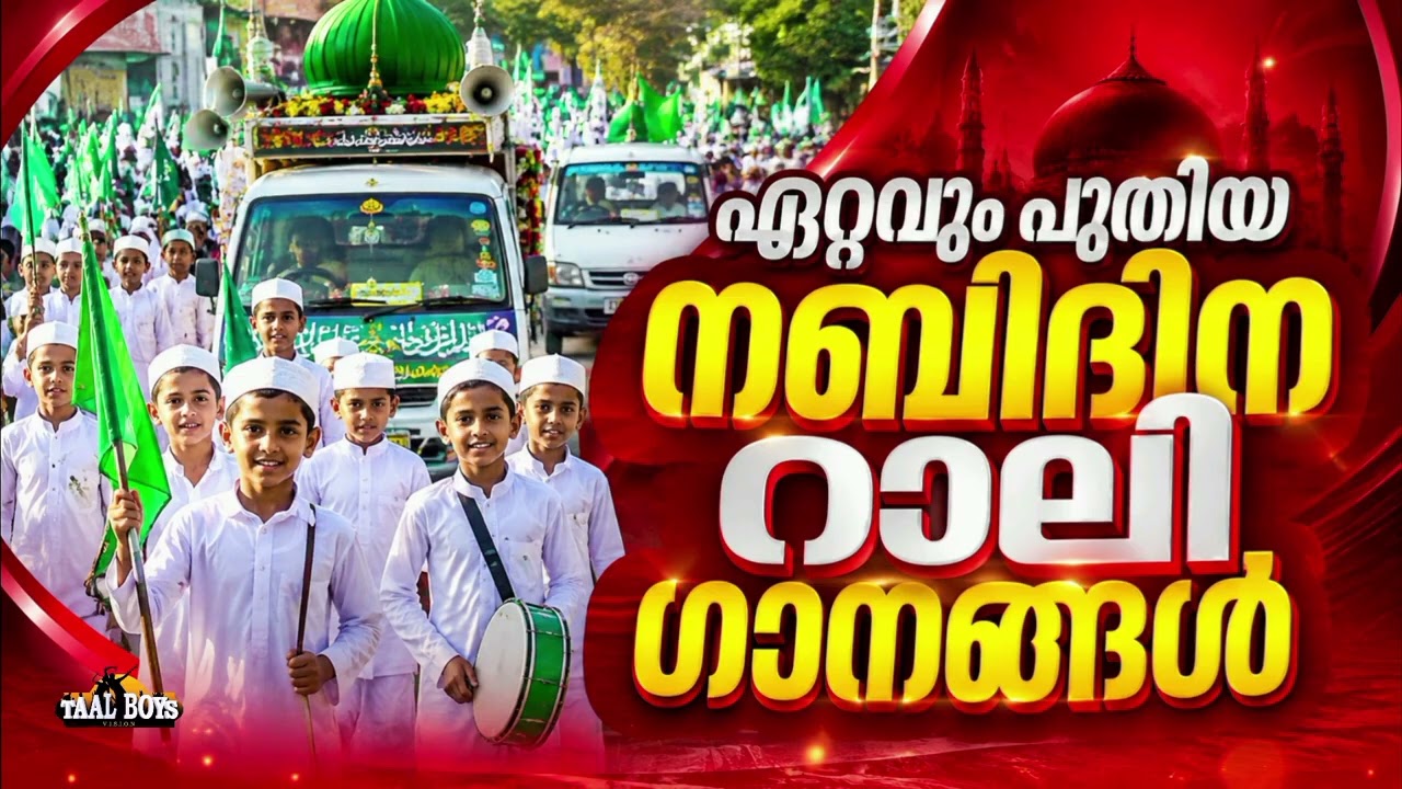 കാണികളെ ആവേശത്തിലാക്കുന്ന  നബിദിന റാലി ഗാനങ്ങൾ ഗാന?