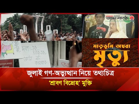 ‘শ্রাবণ বিদ্রোহ’: জুলাই গণ-অভ্যুত্থান নিয়ে তথ্যচিত্র প্রকাশ