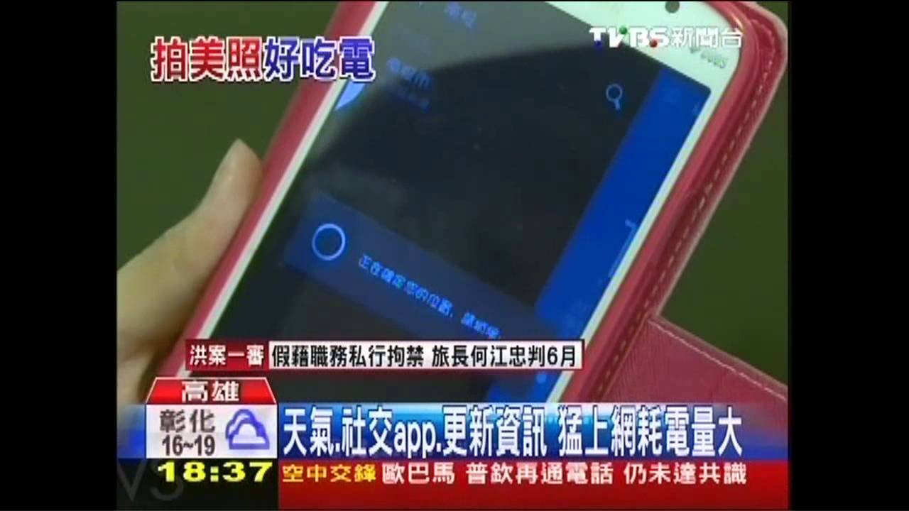 手機軟體用電排行　拍照、天氣App最耗電！
