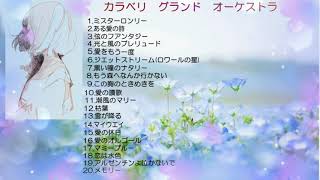 Download lagu カラベリ•グランド•オーケストラ mp3 Download lagu カラベリ•グランド•オーケストラ mp3