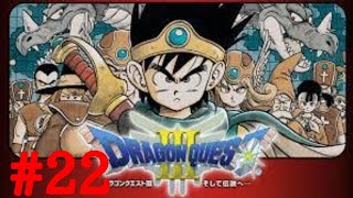 ［実況］ドラゴンクエスト3     ＃22