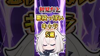 【原神】初見だと悪役っぽいキャラ5選 #原神 #genshinimpact