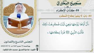89- كتاب الْإِكْرَاهِ I صحيح البخاري I للشيخ د. عثمان الخميس
