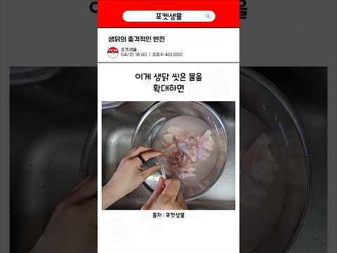 생닭을 물에 씻으면 안되는 이유