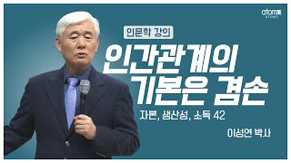 [#애터미인문학] 겸손이라는 무형자본ㅣ이성연박사