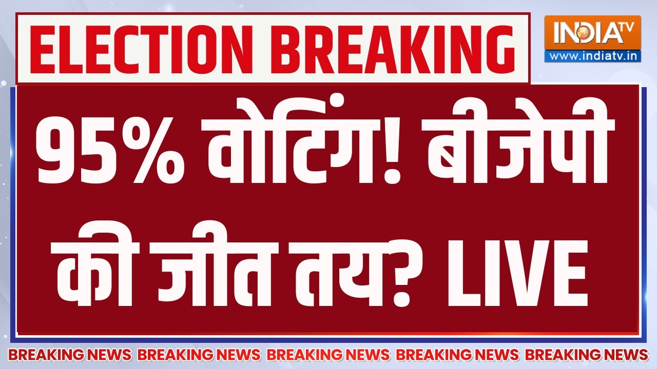 West Bengal Election Voting Live Updates: 95% वोटिंग! बीजेपी की जीत तय? TMC | BJP