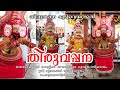 Sree Muthappan Thiruvappana Thirumudiveppu