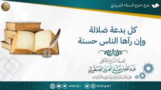 صورة كل بدعة ضلالة وإن رآها الناس حسنة | الشيخ عبدالله العنقري