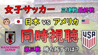 [同時視聴]　女子サッカー　なでしこジャパン！　アメリカ遠征 - 第三戦 -　日本 vs アメリカ　最終決戦！