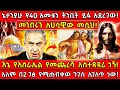 ኔታንያሁ የ40 አመቱን ትንቢት ይፋ አደረገው መንበሩን ለሀሳዊ�