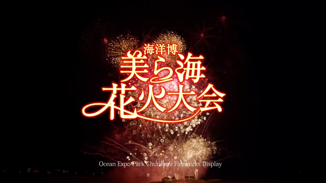 海洋博美ら海花火大会