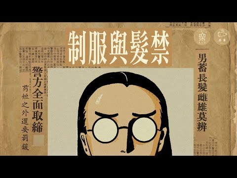 這是個「髮禁、水手服、卡其制服怎麼來？」的時代！｜臺灣吧TaiwanBar