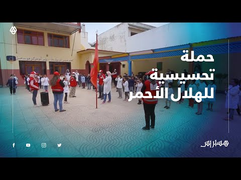 حملة تحسيسية للهلال الأحمر المغربي بالمؤسسات التعليمية بالجديدة