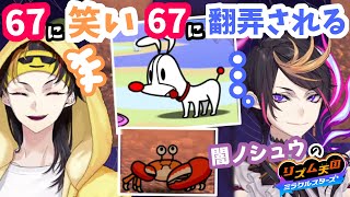 67に笑い67に翻弄された闇ノシュウのリズム天国