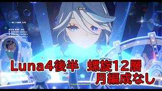 【原神】Luna4後半螺旋12層月編成なし
