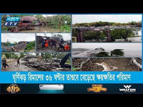 ঘূর্ণিঝড় রিমালের ৩৬ ঘণ্টার তাণ্ডবে বেড়েছে ক্ষয়ক্ষতির পরিমাণ | ETV News