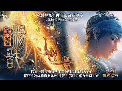 超凡奇幻鉅獻《新封神榜：楊戩》前導預告｜逍遙神仙化身賞銀捕手｜7月26日(五) 威秀影城獨家上映 戰神歸來