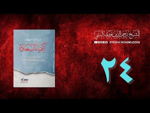 𝐏𝐞𝐧𝐠𝐚𝐣𝐢𝐚𝐧 𝐊𝐢𝐭𝐚𝐛 (24) المعارف الأربعة من كتاب كيمياء السعادة