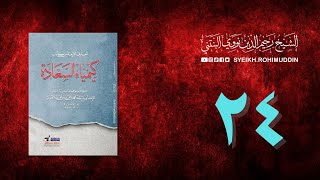 𝐏𝐞𝐧𝐠𝐚𝐣𝐢𝐚𝐧 𝐊𝐢𝐭𝐚𝐛 (24) المعارف الأربعة من كتاب كيمياء السعادة