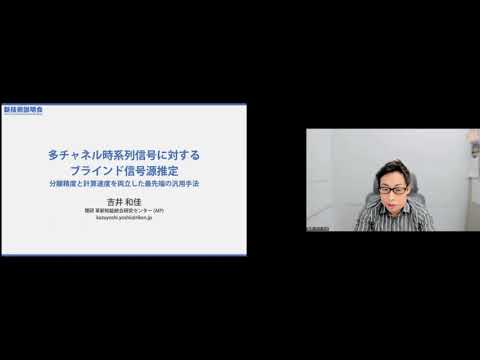 機械・ロボット学科 「多チャネル時系列信号に対するブラインド信号源推定：分離精度と計算速度を両立した最先端の汎用手法」理化学研究所　革新知能統合研究センター　音響情景理解チーム　チームディレクター　吉井 和佳