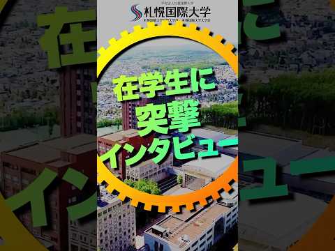 在学生突撃インタビュー！なぜコクサイに？#大学生 #学生生活 #札幌国際大学