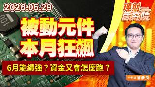 0529被動元件本月狂飆，6月能續強？資金又會怎麼跑？｜理財彥究院｜劉彥良 (圖)