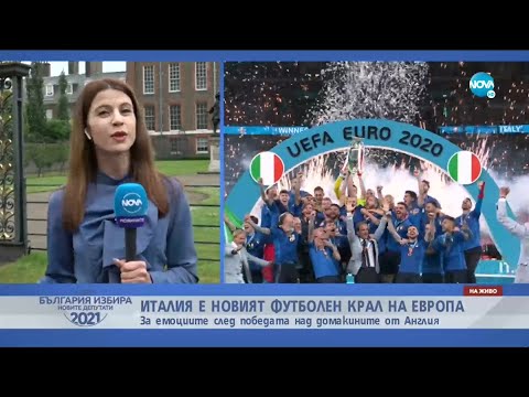 ШАМПИОНИ: Италия е новият футболен крал на Европа! - Здравей, България (12.07.2021)