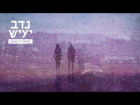 נדב יעיש - לצידך // Nadav Yaish - Letzidech