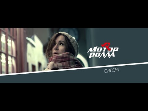 Mотор'Ролла (MotoR'Rolla) — Снігом (Official Music Video)