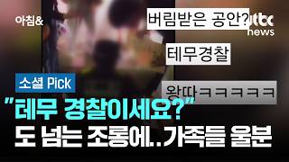 "테무 경찰이세요?" 도 넘는 조롱에…가족들 울분 #소셜픽 / JTBC 아침&