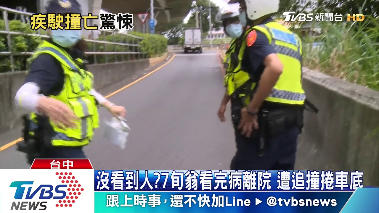 沒看到人?7旬翁看完病離院 遭追撞捲車底
