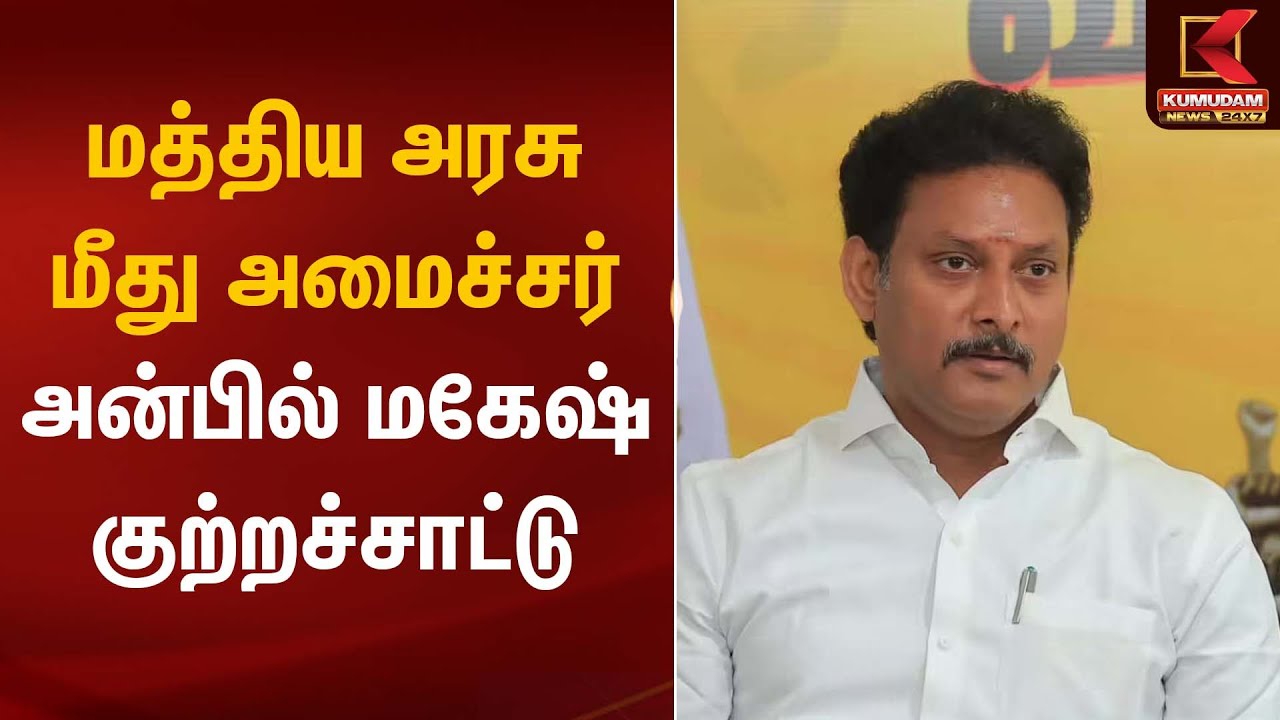 மத்திய அரசு மீது அமைச்சர் அன்பில் மகேஷ் குற்றச்சாட்டு | Anbil Mahesh Statement
