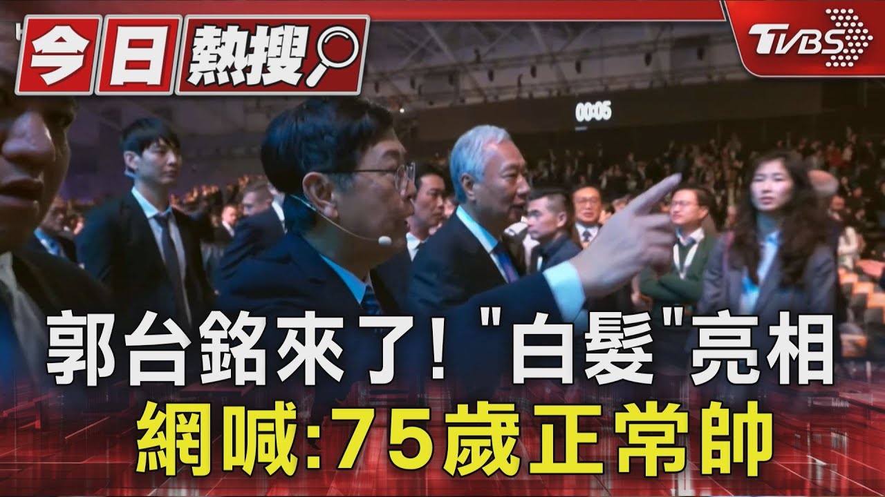 郭台銘來了!「白髮」造型亮相 網喊:75歲正常帥