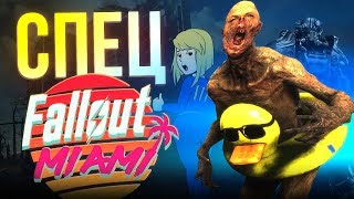 Fallout: Miami - солнечные гули и радиоактивное бунгало!