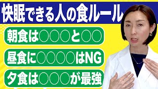 【睡眠 食べ物】医師が最強の睡眠を実現する食べ物をお教えします