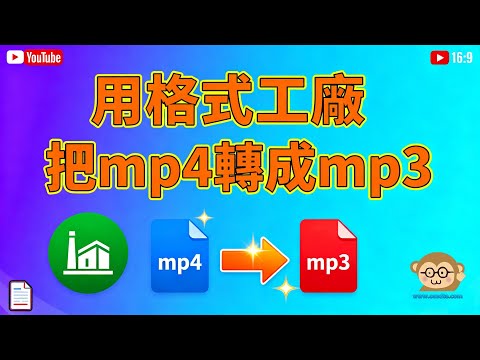 用格式工廠，把Mp4轉成Mp3