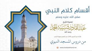 38. أقسام كلام النبي صلى الله عليه وسلم - الشيخ عبدالقادر شيبة الحمد رحمه الله image