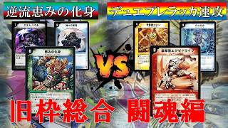 デュエマ【旧枠総合 闘魂編】逆流恵みの化身 vs デュエプレラッカ速攻　（大会後フリー対戦）