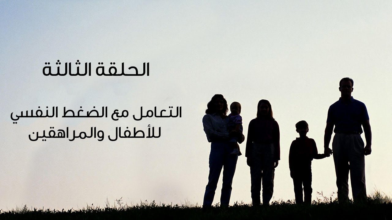 الحلقة الثالثة من برنامج بيت العيلة - التعامل مع الضغط النفسي للأطفال والمراهقين